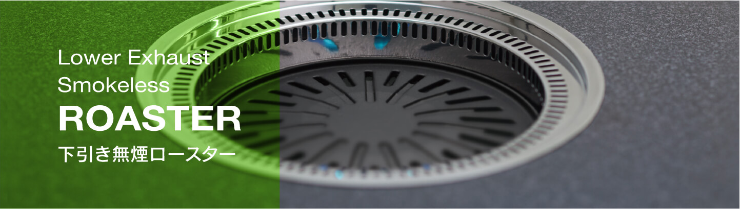 下引き無煙ロースター|製品紹介|無煙ロースター・しちりんフードの