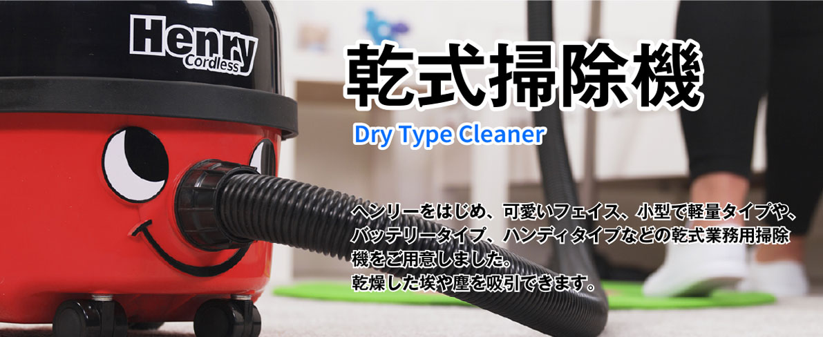 乾式掃除機 – ヘンリーショップ専門店