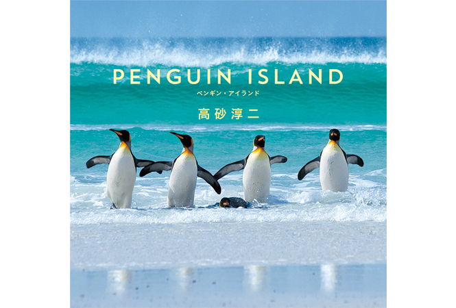 高砂淳二さんの写真集『PENGUIN ISLAND』が発刊！ 写真展を東京と大阪