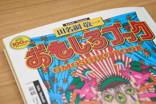 急逝した田名網敬一のアートブック刊行記念展「おもしろブックWORLD