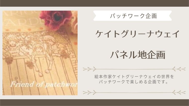 ケイトグリーナウェイパネル地企画 パッチワーク作品 - 楽しむキルト