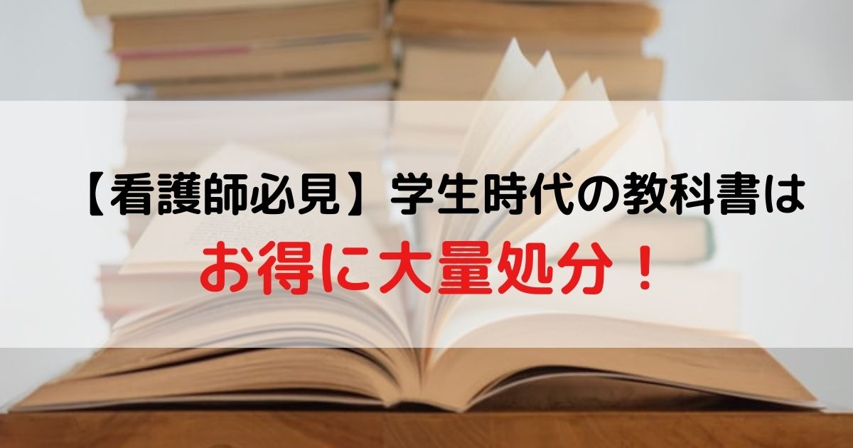 お得に大量処分！医療・看護系教科書どうしてる？【高価買取実績掲載】