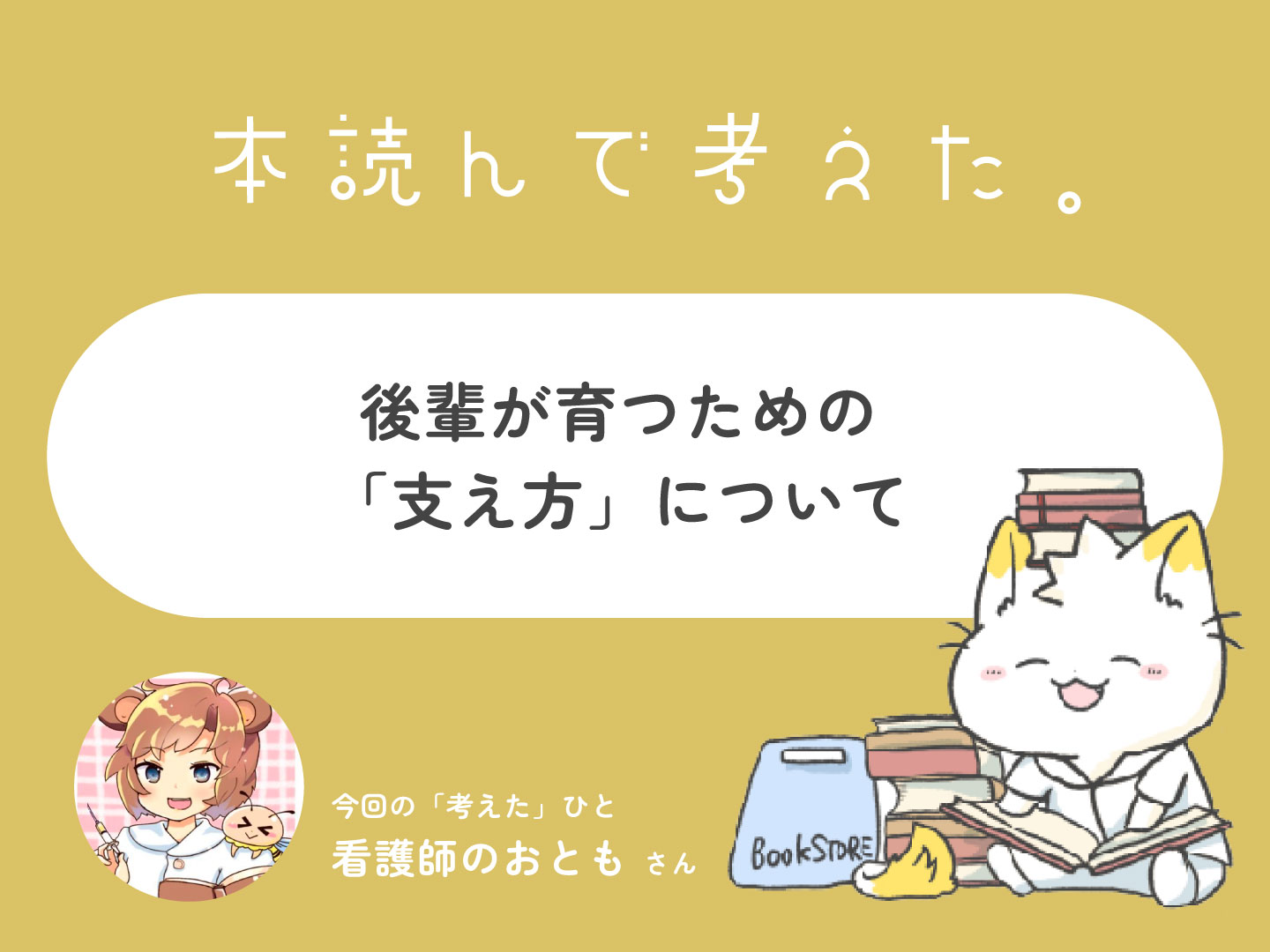 後輩が育つための「支え方」について、本読んで考えた。 | NurseLifeMix