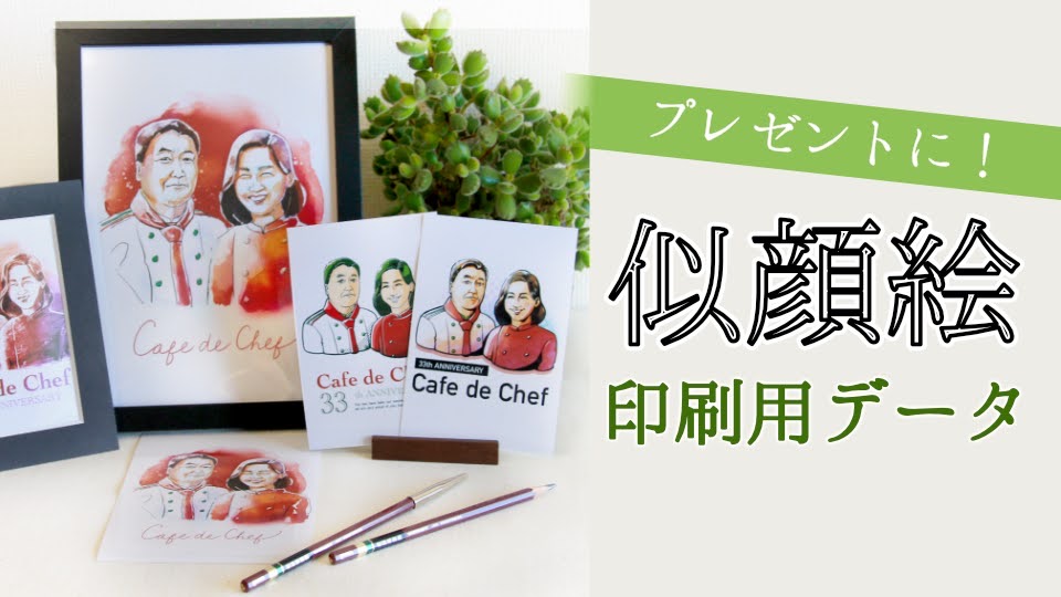 プレゼント用似顔絵データ』のご案内 | ニャンデロンデザイン制作所
