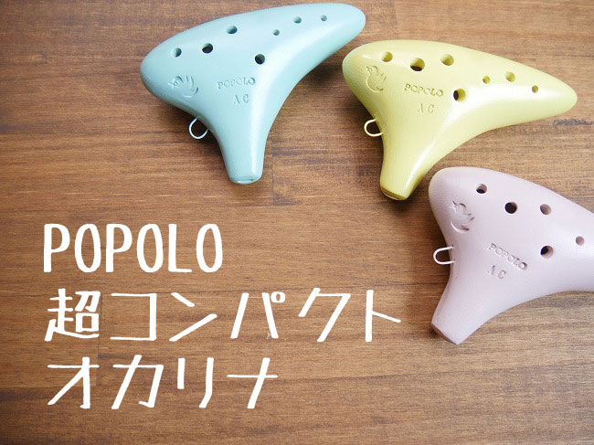 POPOLOオカリナ・コンパクト｜オカリナハウス