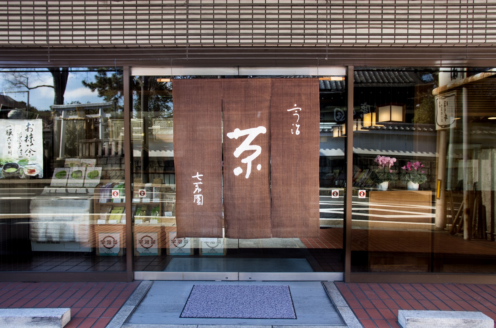 堀井七茗園｜グルメ｜お茶の京都｜京都府南部（山城地域）の観光情報