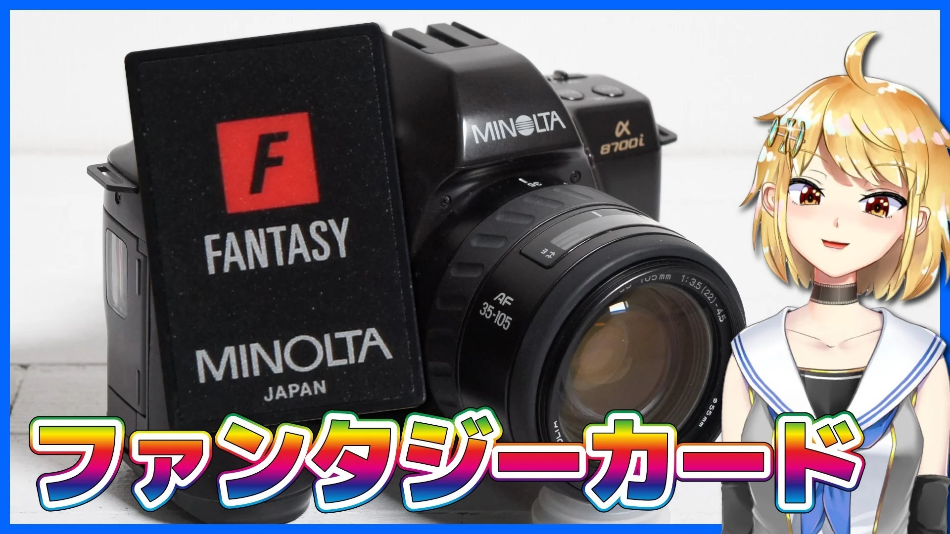 ミノルタのファンタジーカード＆MINOLTA α-8700i簡単な解説 – 御部