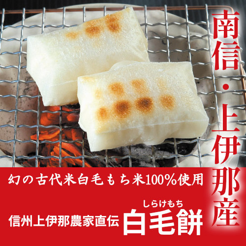 信州上伊那農家直伝「白毛餅（しらけもち）」 | 縄文おやきの小川の庄