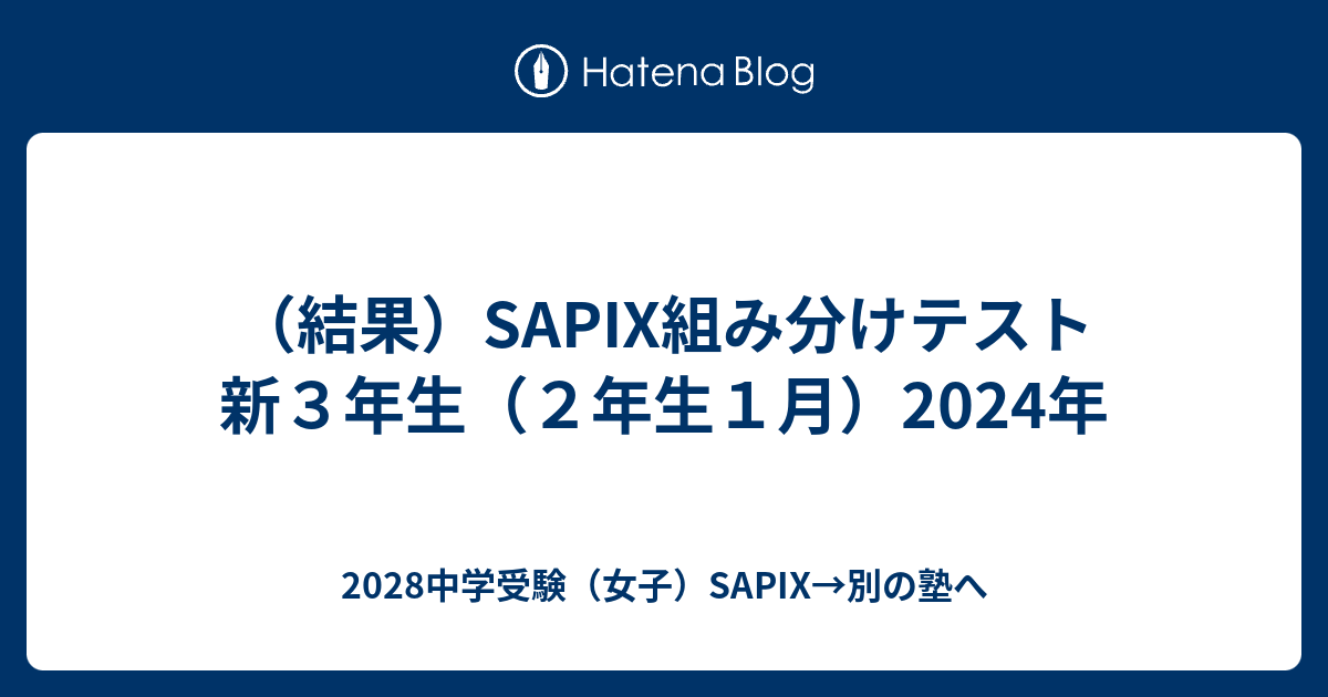 サピックス 新3年（現2年）2021年11月入室テスト サピックス 新3年