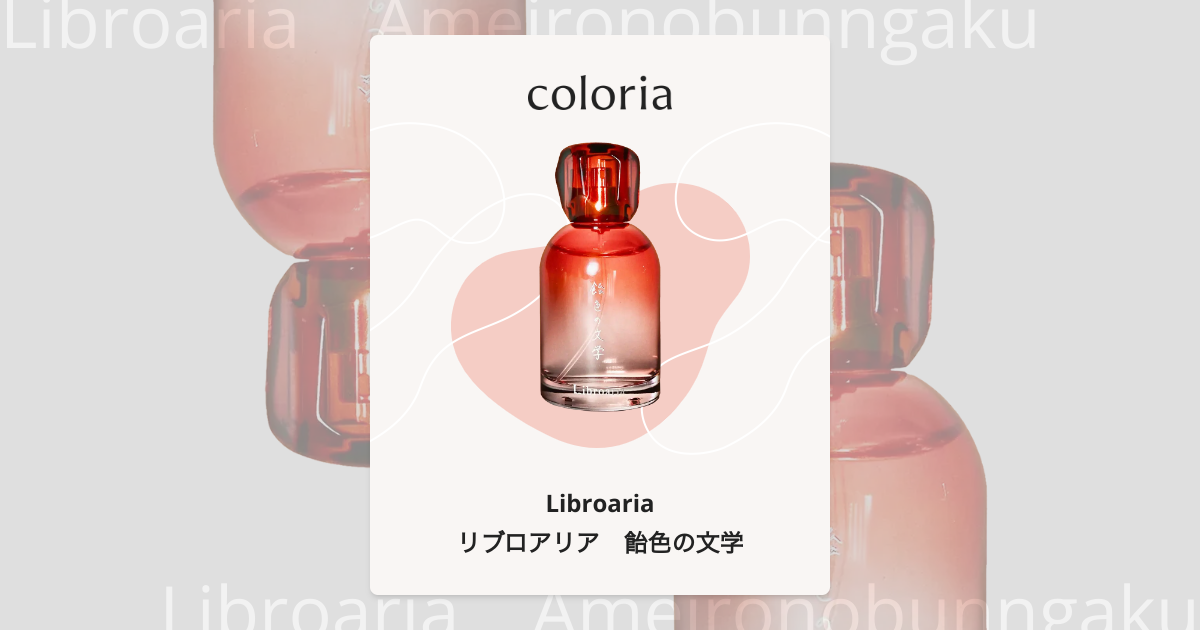 水 Libroaria(リブロアリア) 香水 飴色の文学 水 Libroaria