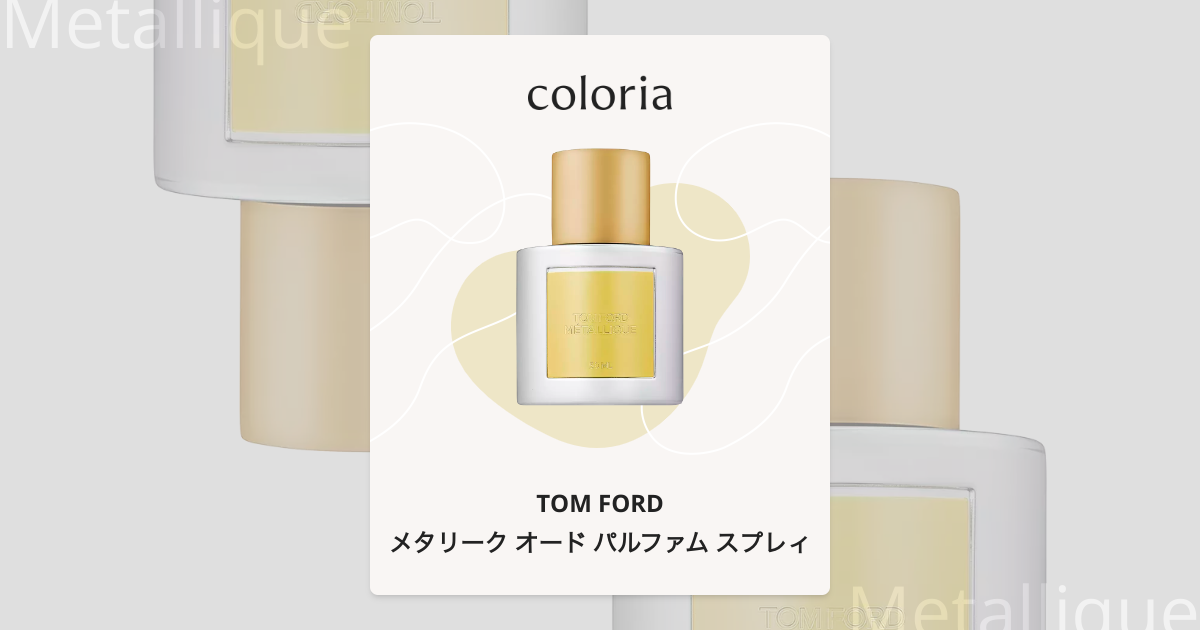 メタリーク オード パルファム スプレィ 香水 | トム フォード | お