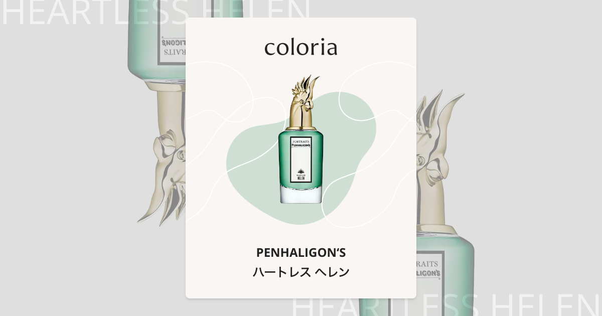 ハートレス ヘレン 香水 | ペンハリガン | お試しサイズ | カラリア