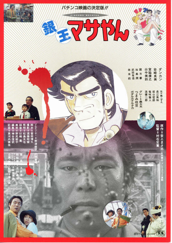 銀玉マサやん | 内容・スタッフ・キャスト・配信・作品情報 - 映画ナタリー