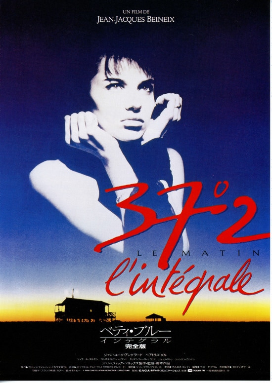 ベティ・ブルー／愛と激情の日々（製作25周年記念HDリマスター版