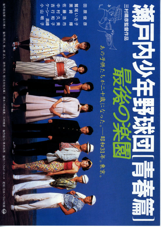 瀬戸内少年野球団・青春編／最後の楽園 | 内容・スタッフ・キャスト