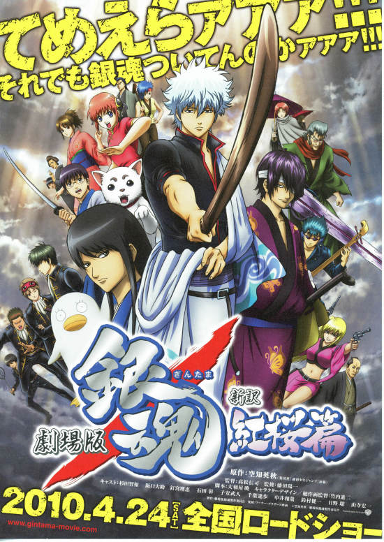 劇場版 銀魂 新訳紅桜篇 | あらすじ・内容・スタッフ・キャスト・配信