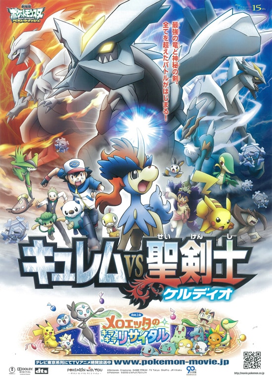 劇場版ポケットモンスター ベストウイッシュ キュレムVS聖剣士