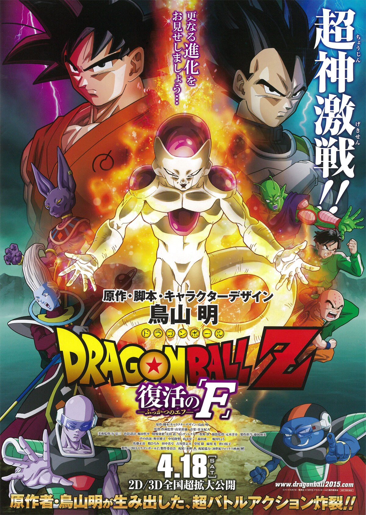ドラゴンボールZ 復活の「F」 | あらすじ・内容・スタッフ・キャスト