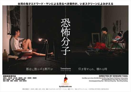 恐怖分子（デジタル・リマスター版） | あらすじ・内容・スタッフ