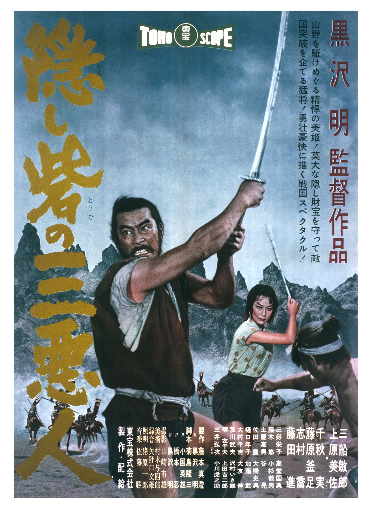 隠し砦の三悪人（4Kデジタルリマスター版） | あらすじ・内容