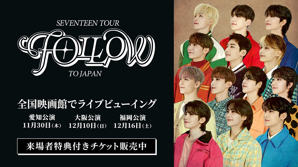 SEVENTEEN TOUR 'FOLLOW' TO JAPAN: LIVE VIEWING》 | 内容・作品情報