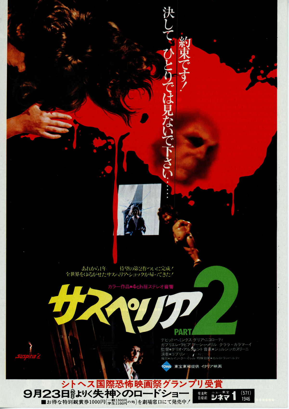 サスペリアPART2 | スタッフ・キャスト・配信・作品情報 - 映画ナタリー