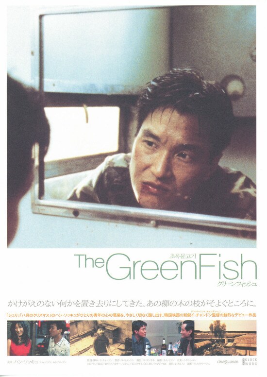 グリーンフィッシュ | あらすじ・内容・スタッフ・キャスト・配信