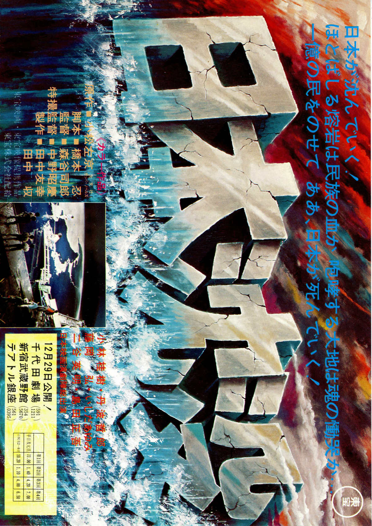日本沈没（1973年） | 内容・スタッフ・キャスト・作品情報 - 映画ナタリー