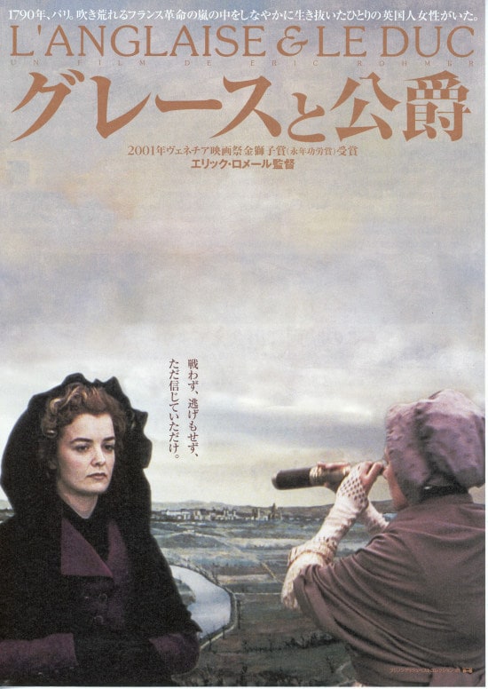 フランス映画200選 第158作 「グレースと公爵」 ロメール監督の歴史