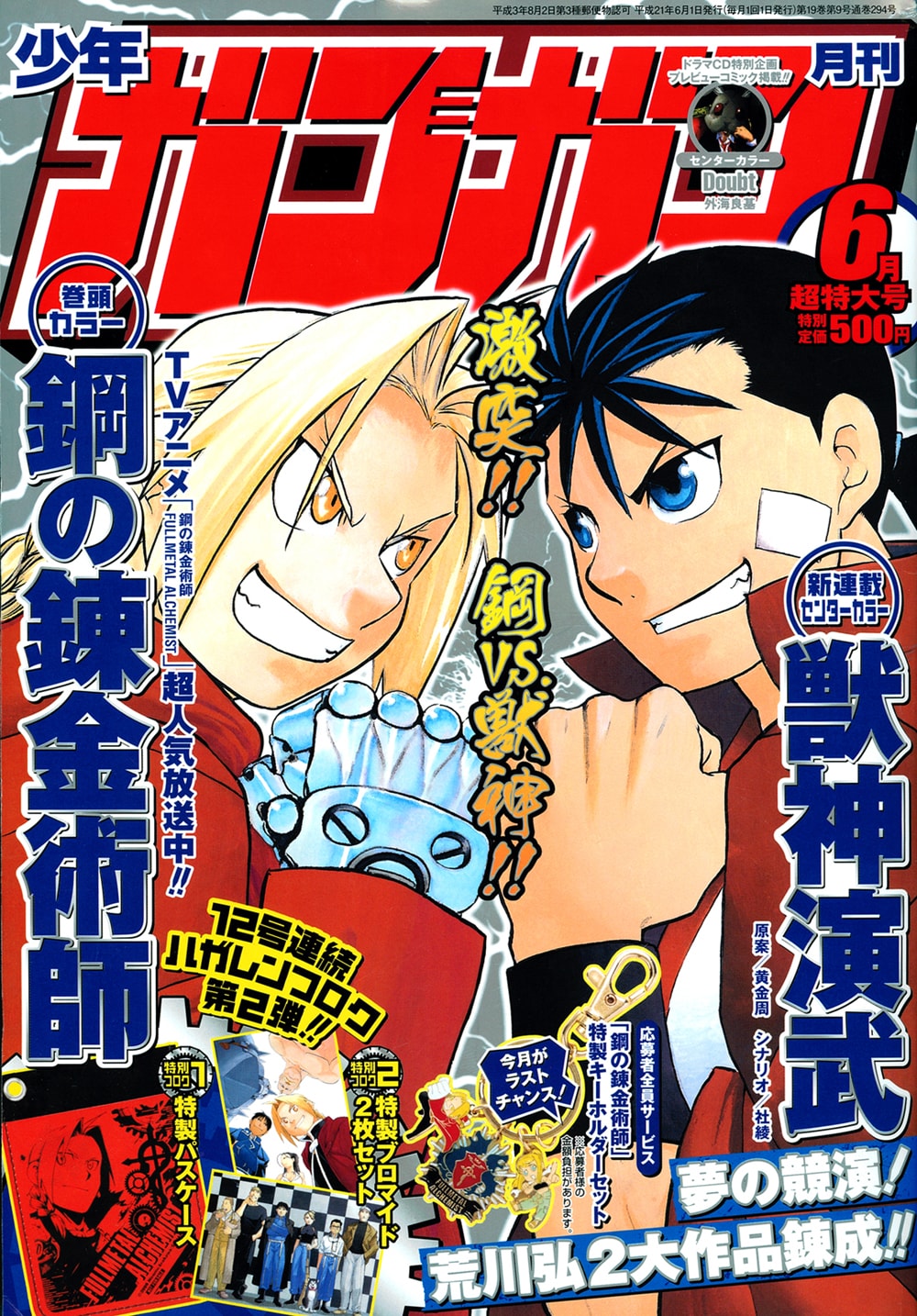 ガンガン6月号で「ハガレン」と「獣神演武」が競演 - コミックナタリー
