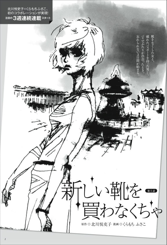 新しい靴を買わなくちゃ［完全版］漫画 くらもちふさこ×原作 北川