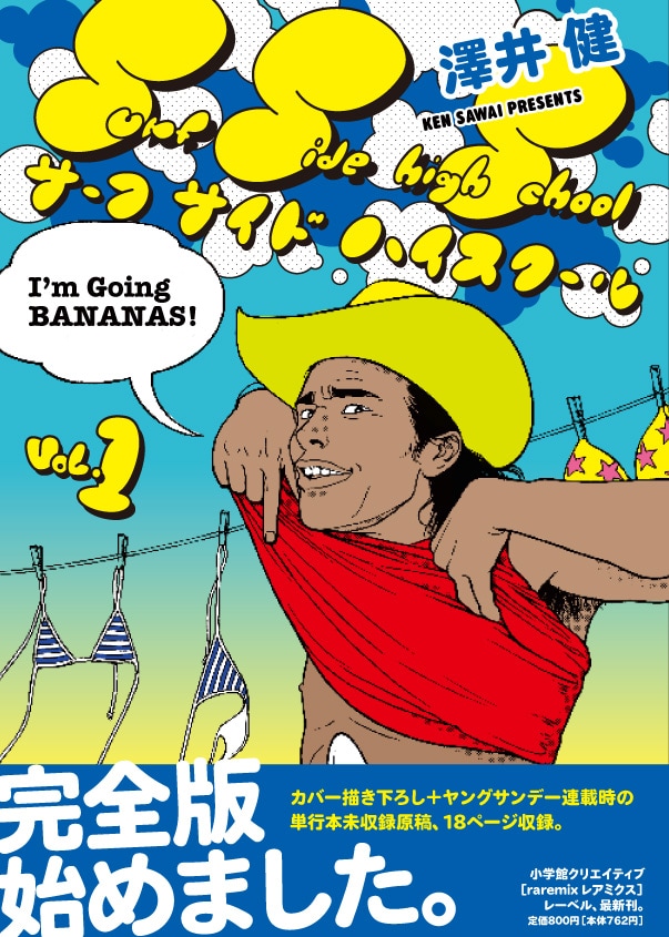 澤井健「サーフサイドハイスクール」完全版リリース決定 - コミック