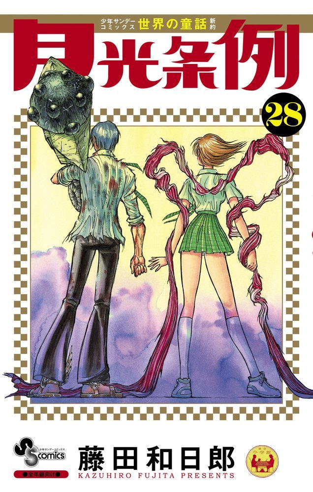 サンデーVSマガジン 藤田和日郎 全19種セット うしおととら からくり