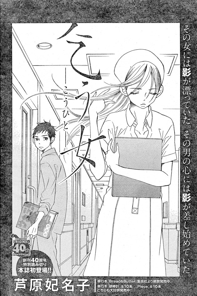 芦原妃名子、オリジナルに異色読切で初登場 - コミックナタリー