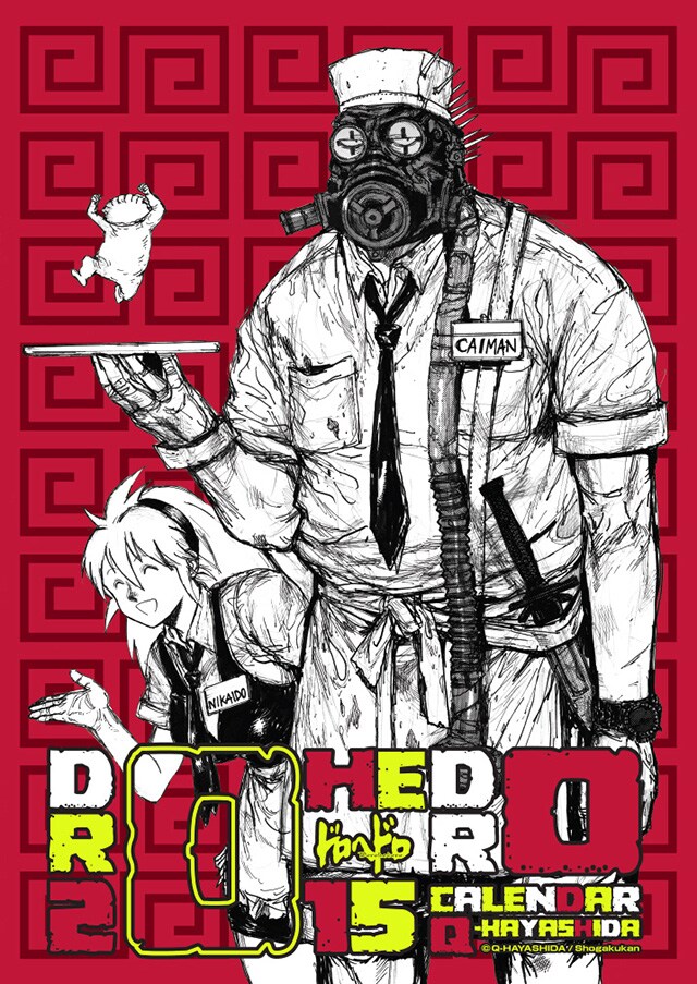 林田球描き下ろしの「ドロヘドロ」カレンダー、予約受付中 - コミック