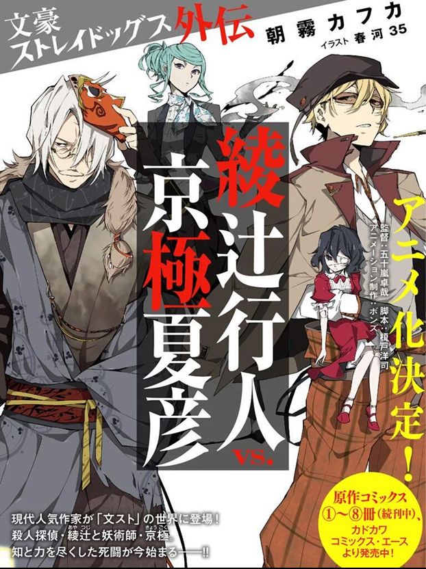 文豪ストレイドッグスの外伝小説「綾辻行人VS.京極夏彦」が発売決定