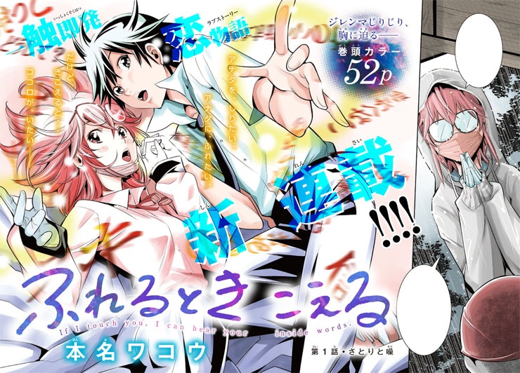 ノゾ×キミ」の本名ワコウ、“ふれるときこえる”切ないラブストーリー