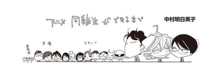 中村明日美子、アニメ「同級生」ができるまでの軌跡を8ページで描き