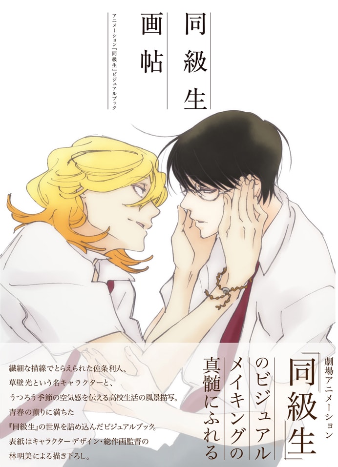 劇場アニメ「同級生」の世界を堪能、ビジュアルブックや原画集など4冊