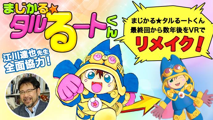 タルるートくん」の世界をVRで体験できる続編、実現するための支援を
