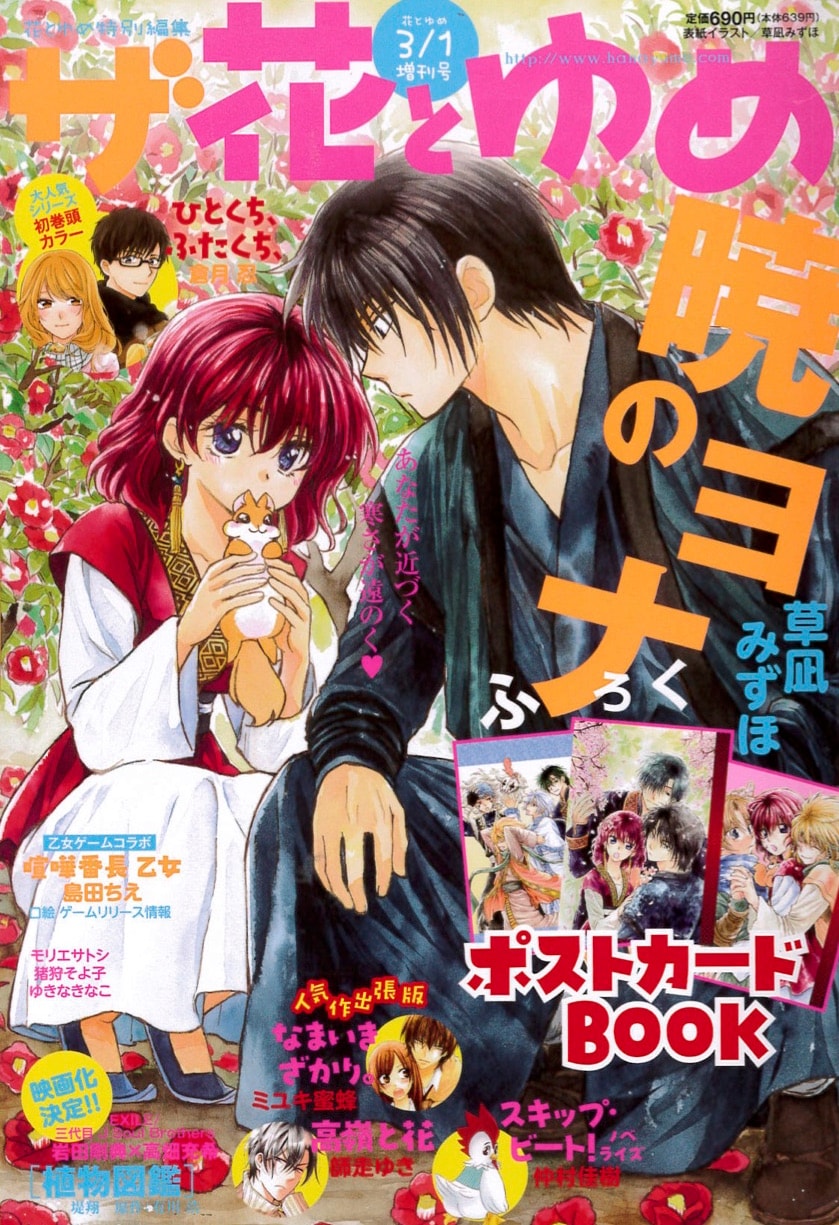 ザ花でヨナ一行の飲み比べを描く「暁のヨナ」番外編、ポストカードも