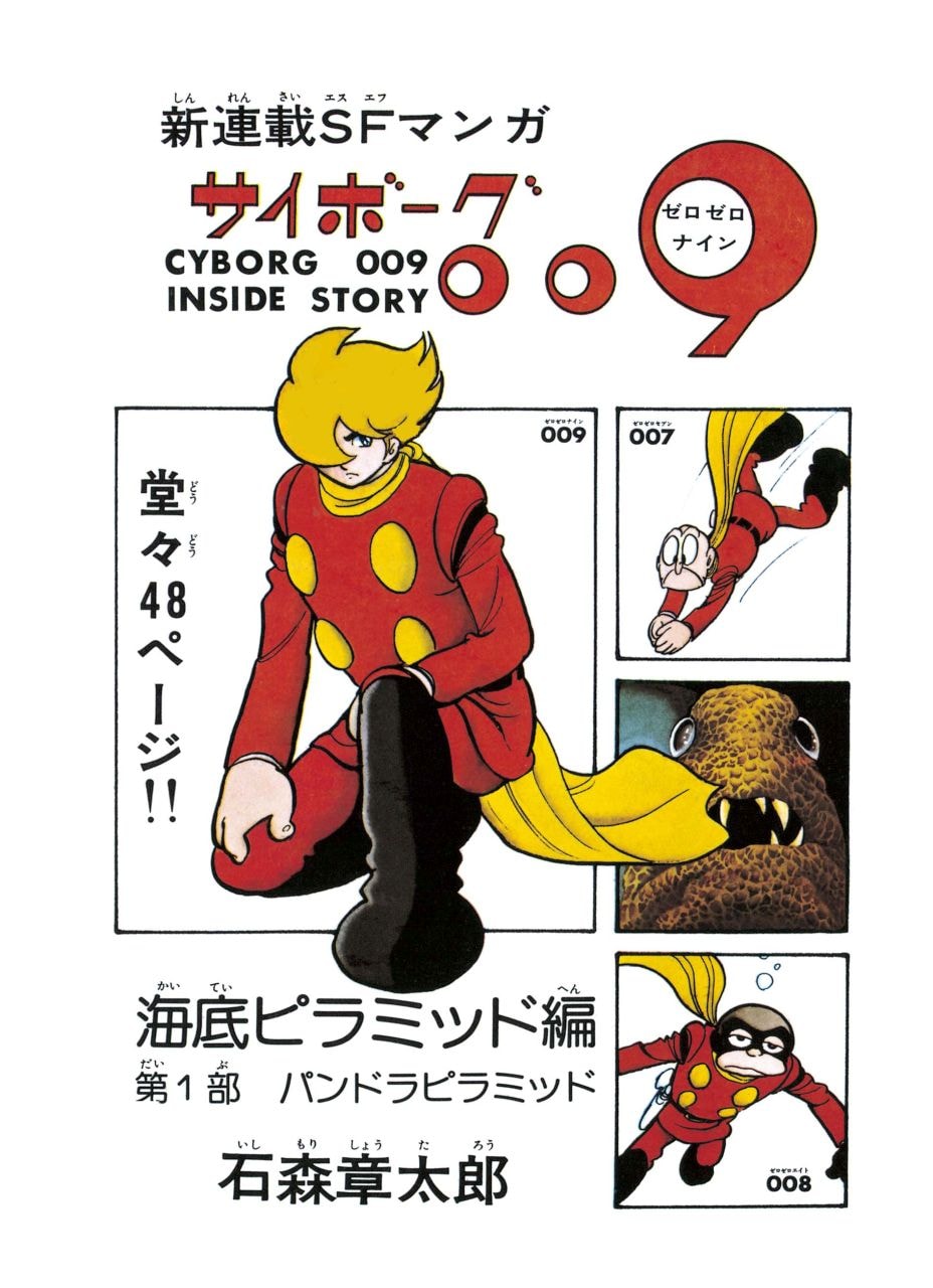 009」カラー完全版、作中最長のSF大作「海底ピラミッド編」刊行
