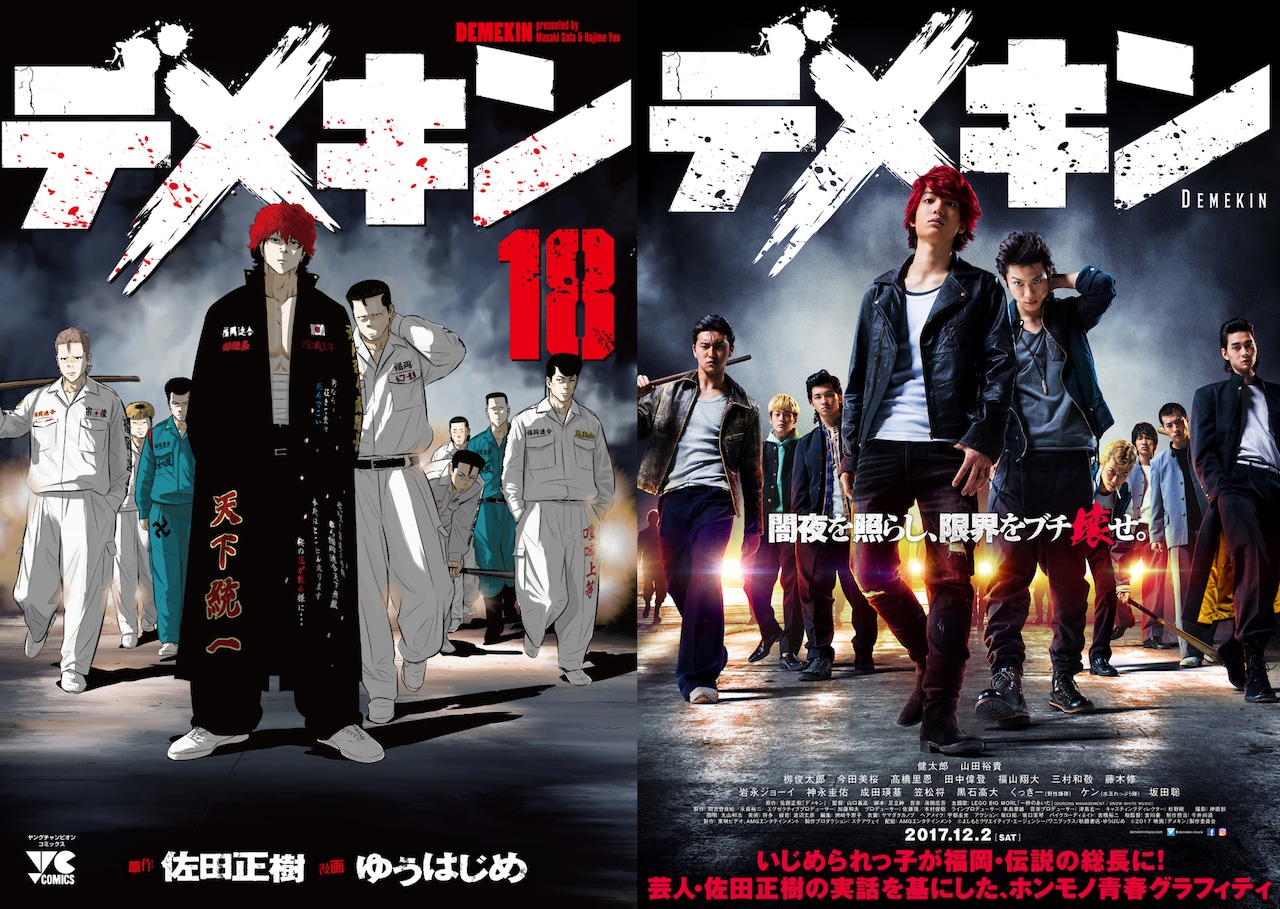 バッドボーイズ佐田の自伝「デメキン」、新刊表紙は映画版とコラボ