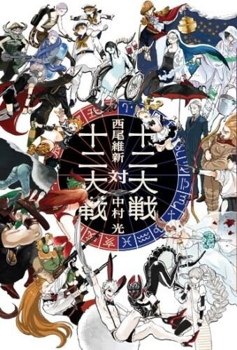 十二大戦」新作小説、十二支の戦士と十二星座の戦犯による戦い描く