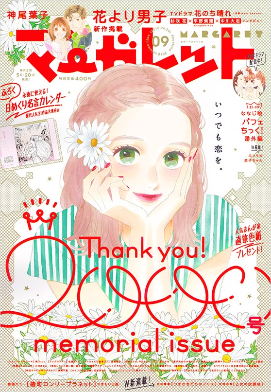 マーガレットが通巻2000号達成、表紙は創刊号オマージュ＆付録は名作