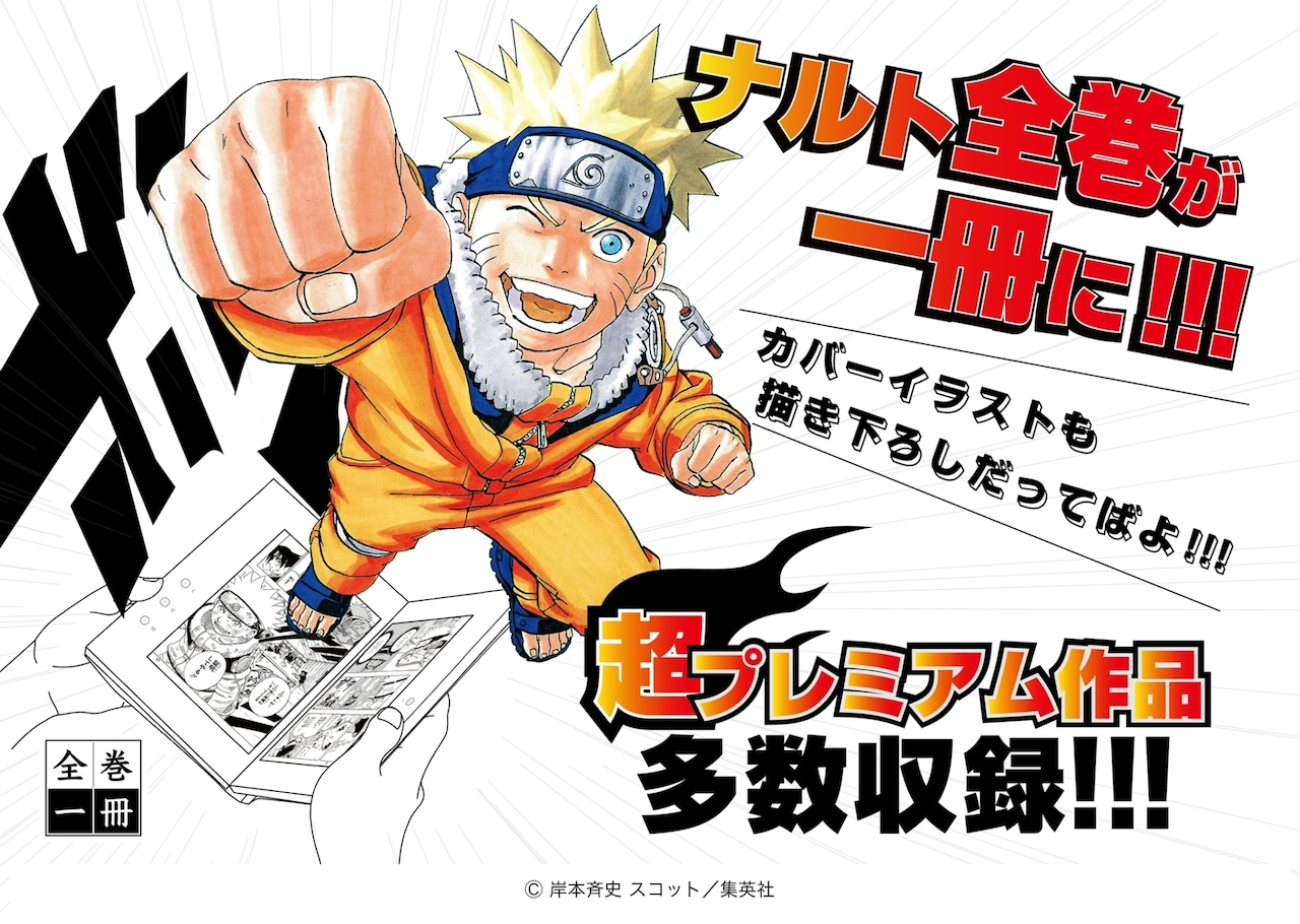 NARUTO」全巻を1冊で読める電子書籍、カバーイラストは描き下ろし