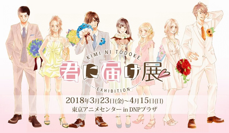 君に届け」原画展で椎名軽穂がサイン会、展示内容やグッズの詳細も