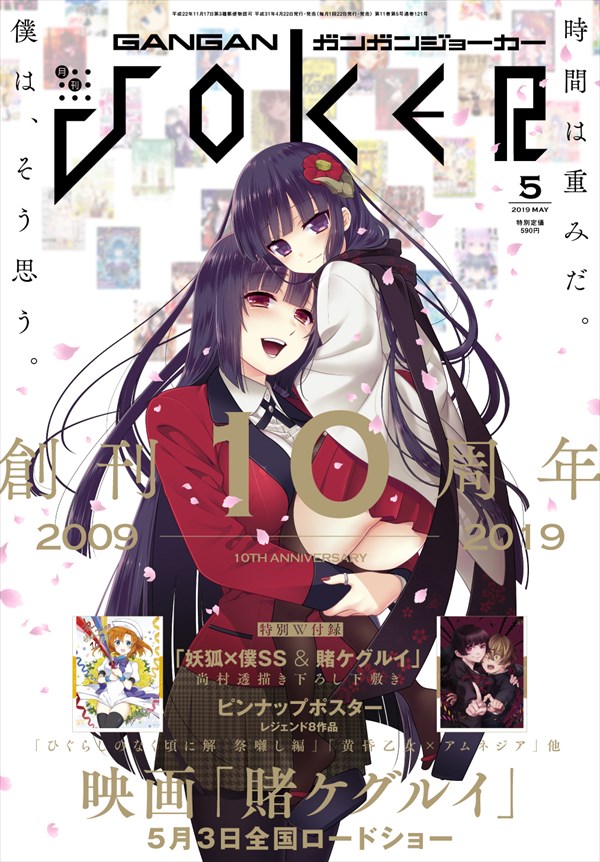 ガンガンJOKER創刊10周年！「妖狐×僕SS」凜々蝶と「賭ケグルイ」夢子が