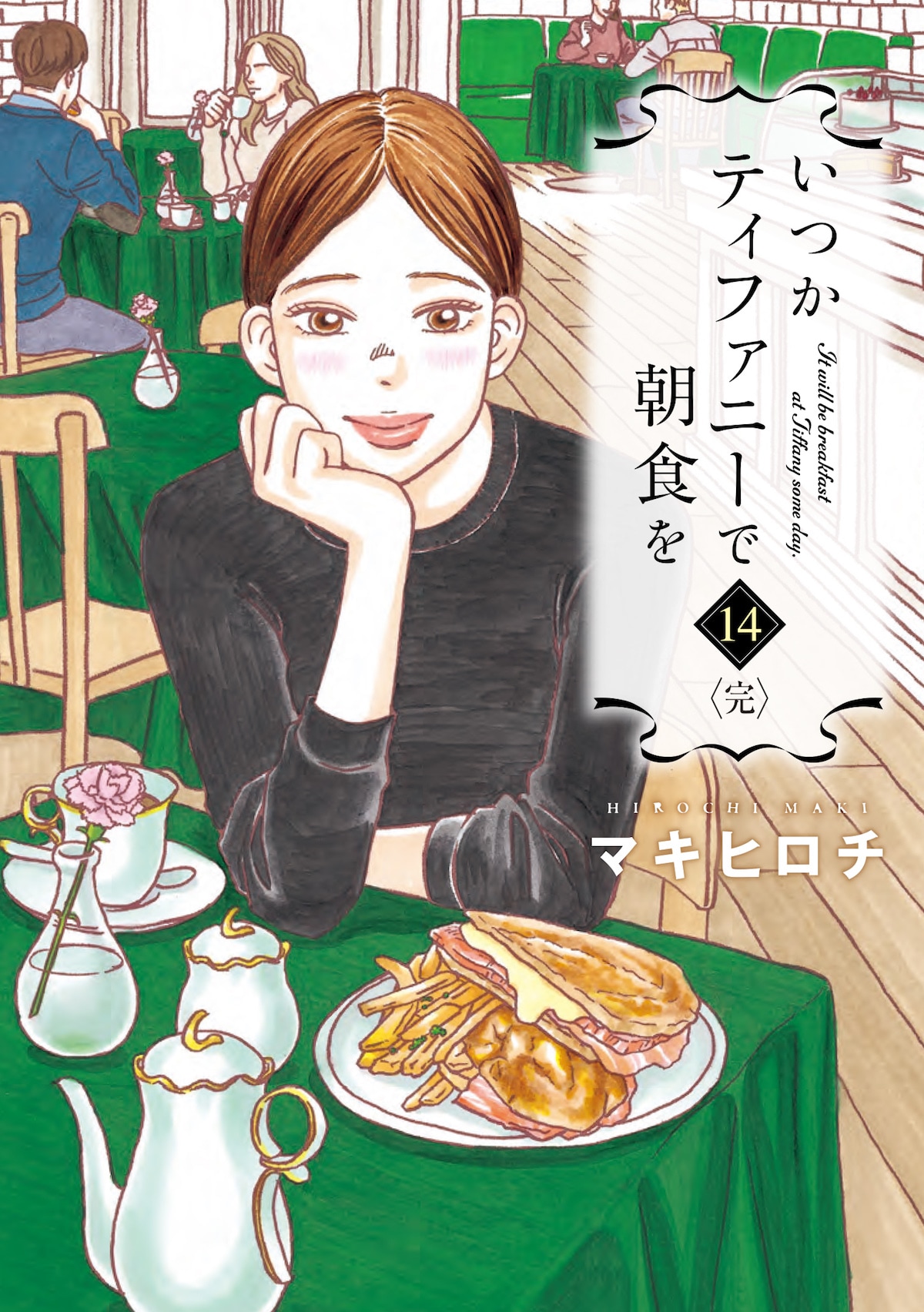 いつかティファニーで朝食を」最終巻の修正版が発売、麻里子の恋や人生