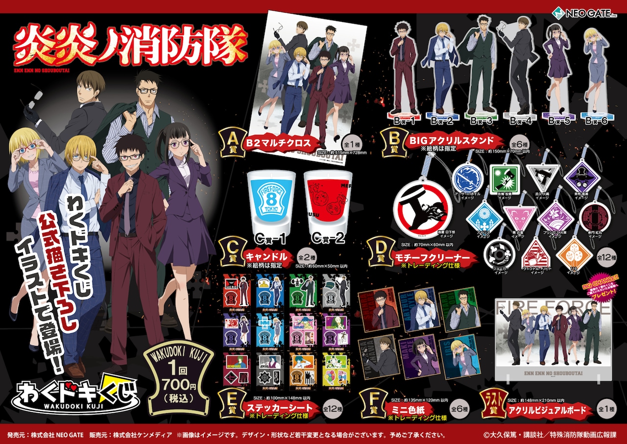 炎炎ノ消防隊」くじ、メガネ＆スーツ姿の第8隊員たちをあしらった賞品